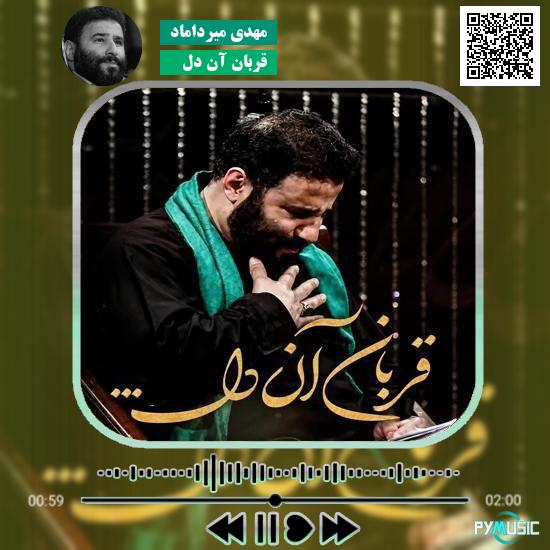 دانلود نماهنگ قربان آن دل مهدی میرداماد 1 دانلود نماهنگ قربان آن دل مهدی میرداماد